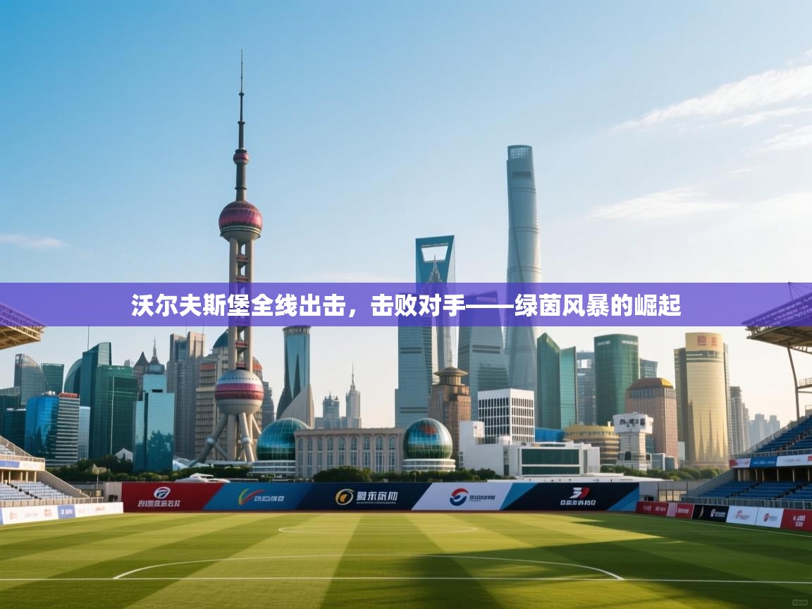 沃尔夫斯堡全线出击，击败对手——绿茵风暴的崛起  第2张