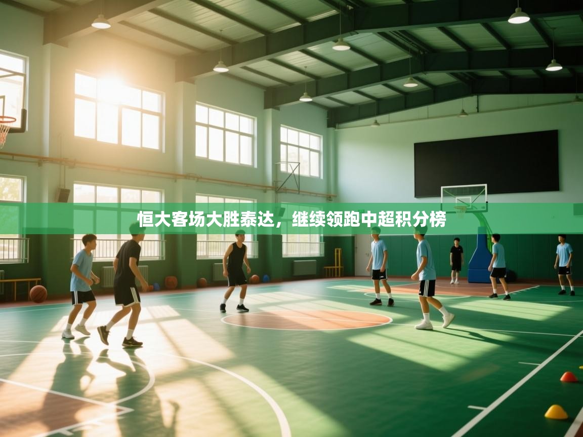 恒大客场大胜泰达，继续领跑中超积分榜  第1张