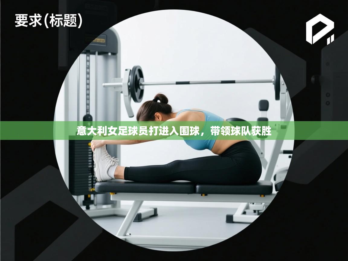意大利女足球员打进入围球，带领球队获胜  第1张