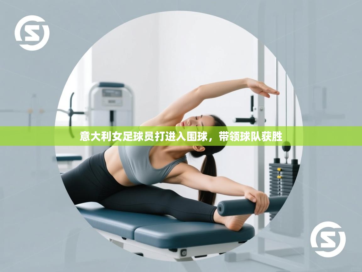 意大利女足球员打进入围球，带领球队获胜  第2张