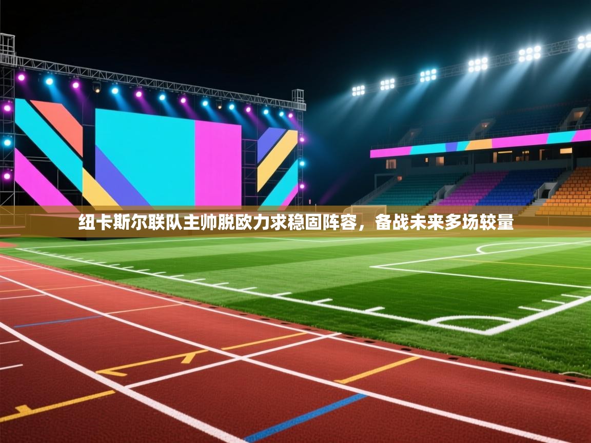 纽卡斯尔联队主帅脱欧力求稳固阵容，备战未来多场较量  第2张