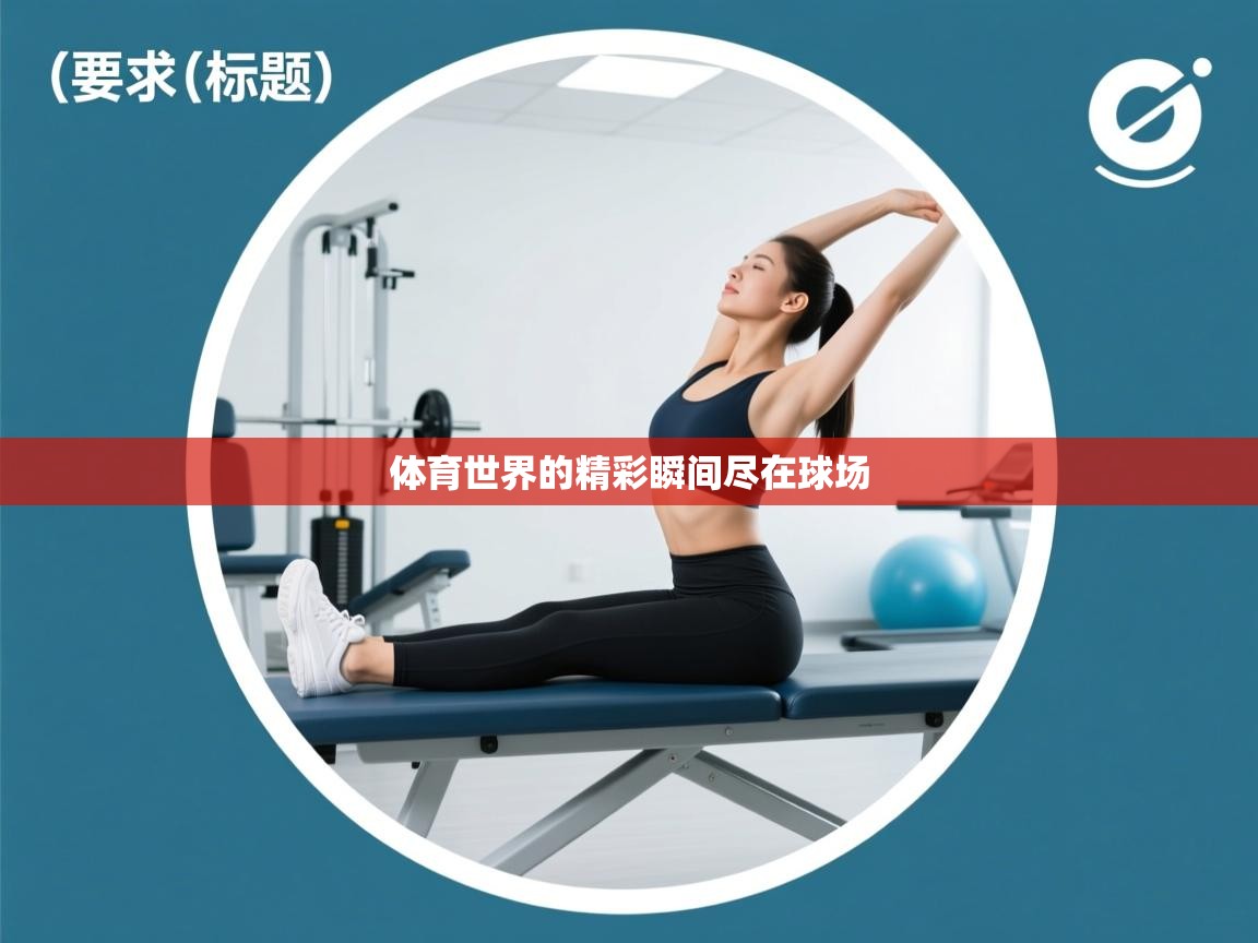 体育世界的精彩瞬间尽在球场  第1张