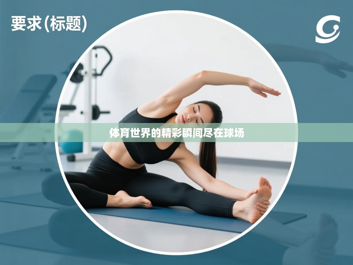 体育世界的精彩瞬间尽在球场  第2张