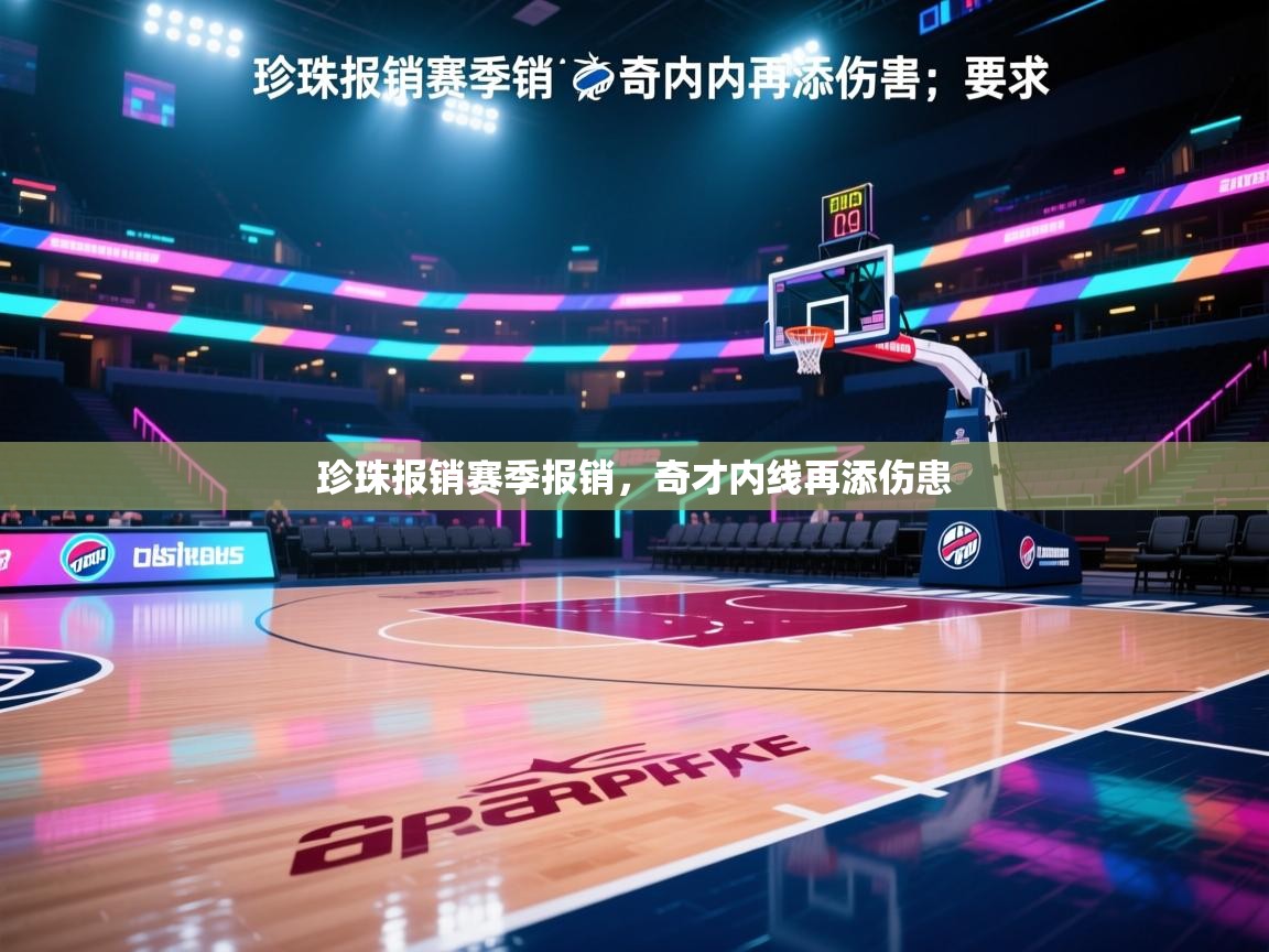 珍珠报销赛季报销,奇才内线再添伤患 第1张