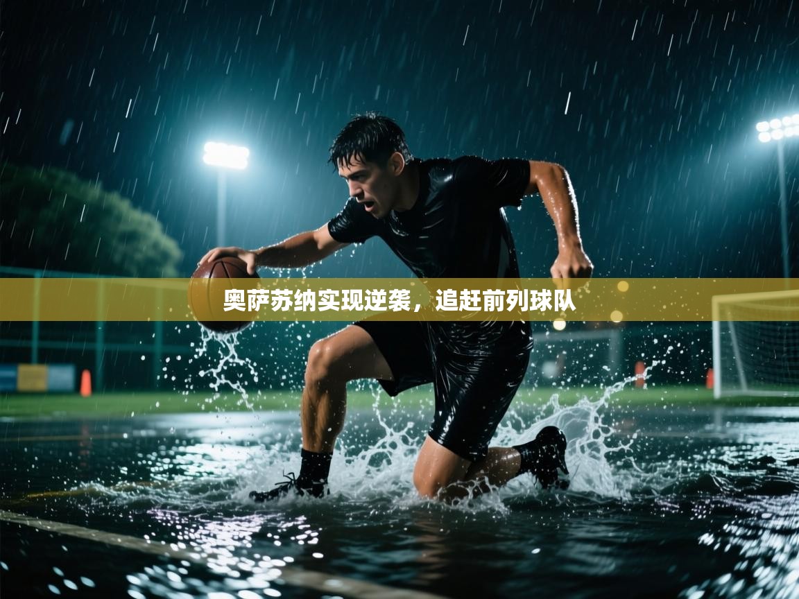 奥萨苏纳实现逆袭，追赶前列球队  第2张