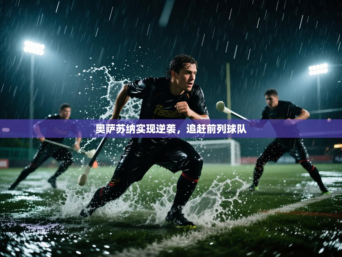 奥萨苏纳实现逆袭，追赶前列球队  第1张