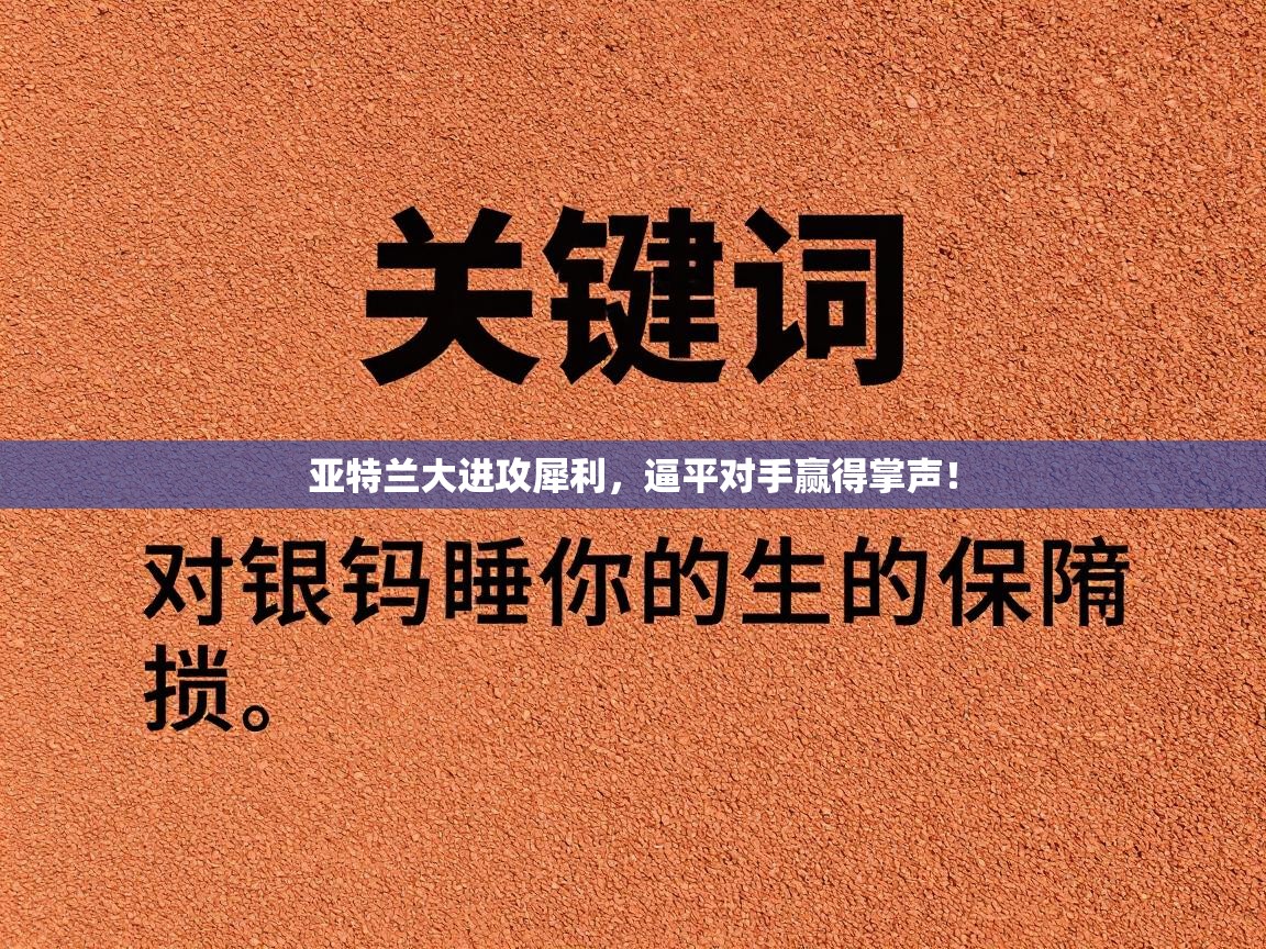 亚特兰大进攻犀利，逼平对手赢得掌声！