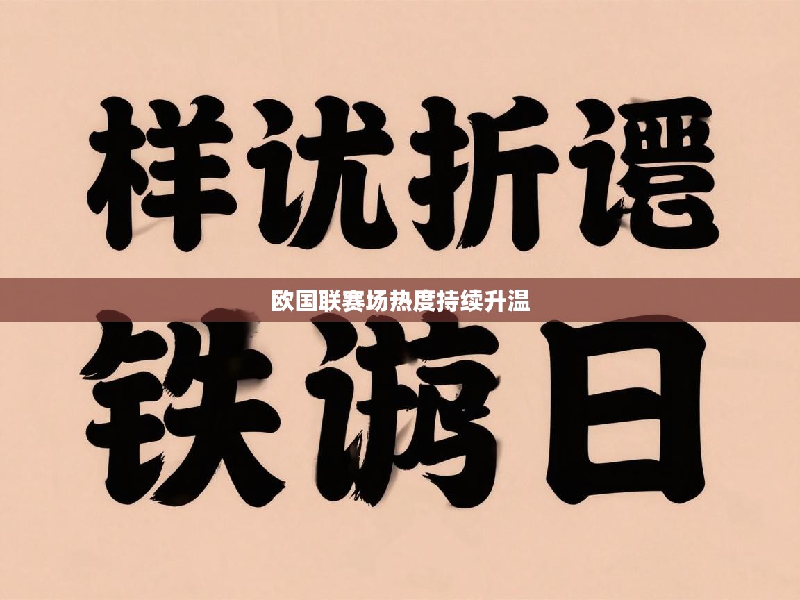 欧国联赛场热度持续升温  第2张