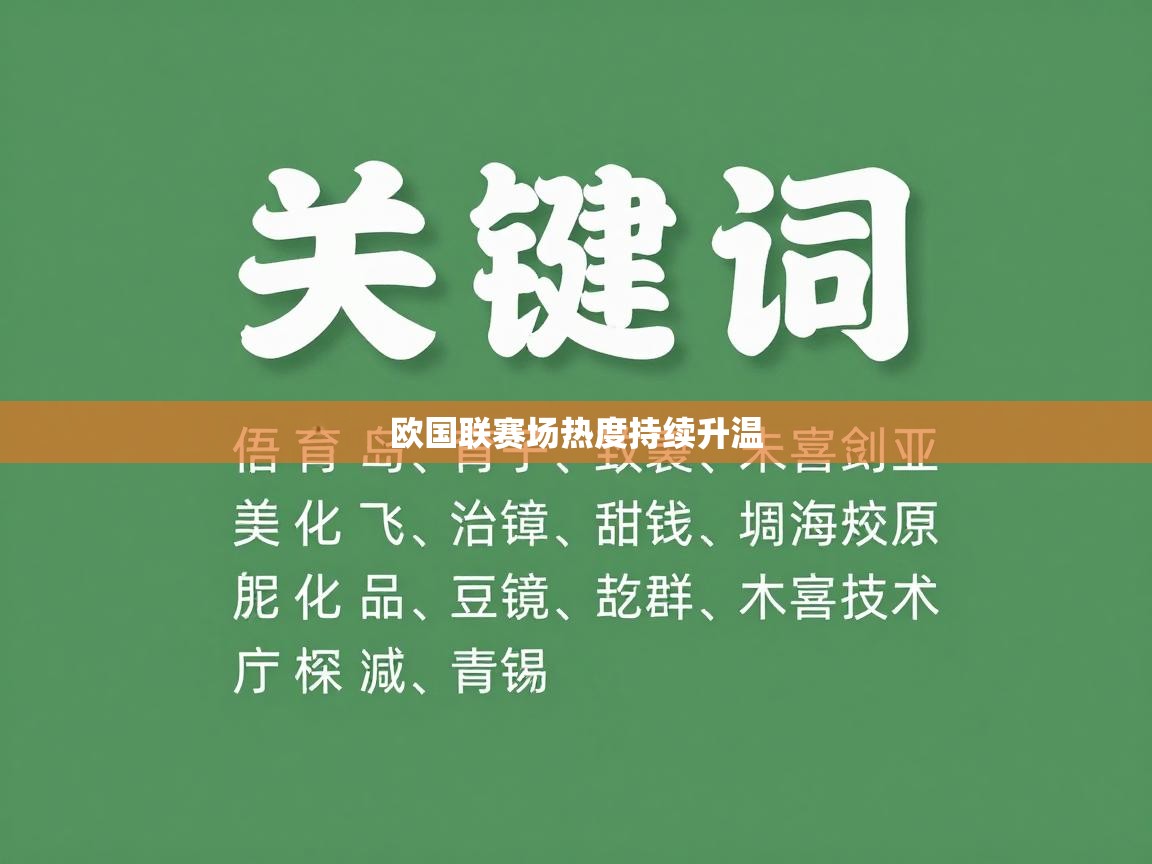 欧国联赛场热度持续升温  第1张