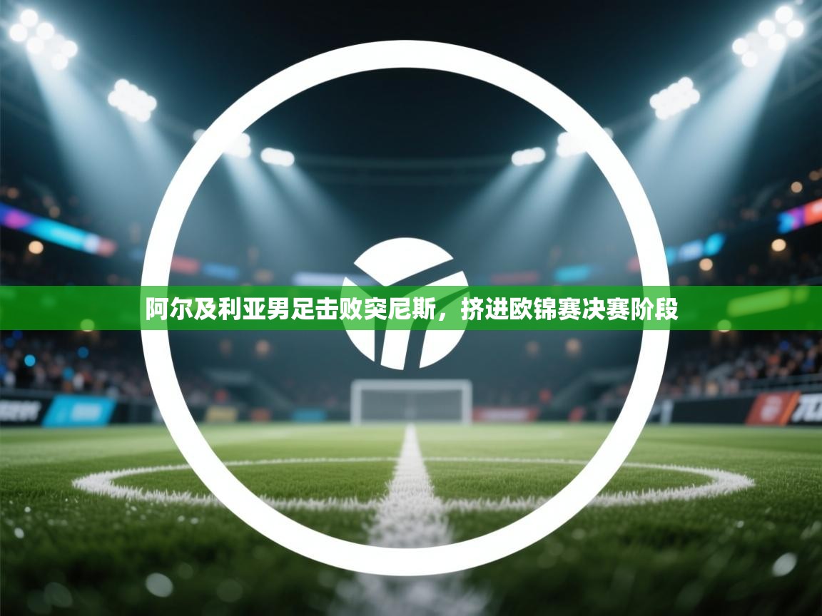 阿尔及利亚男足击败突尼斯，挤进欧锦赛决赛阶段  第1张