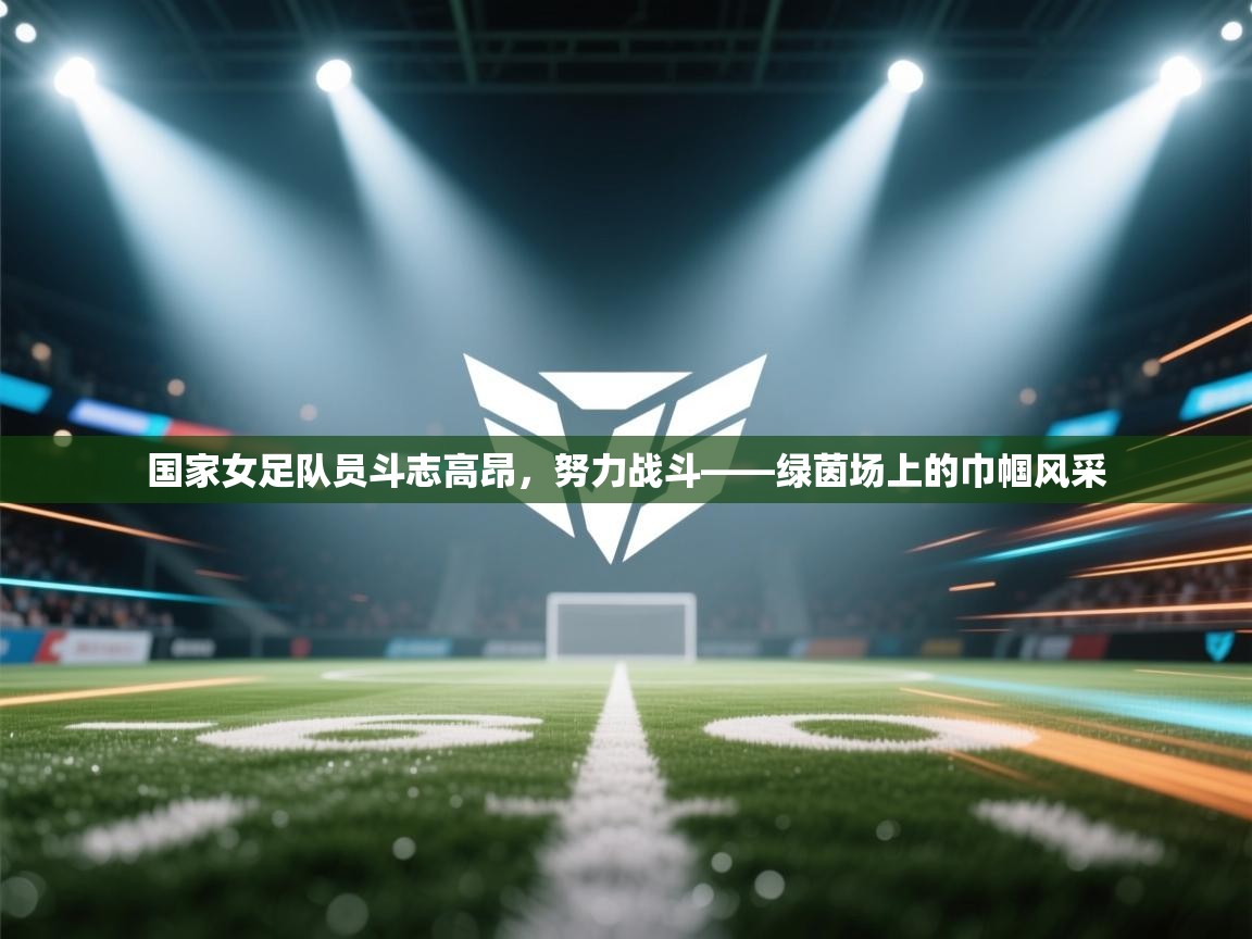 国家女足队员斗志高昂,努力战斗——绿茵场上的巾帼风采 第2张