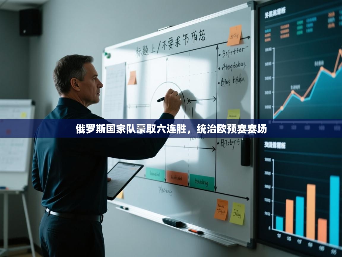 俄罗斯国家队豪取六连胜，统治欧预赛赛场  第2张