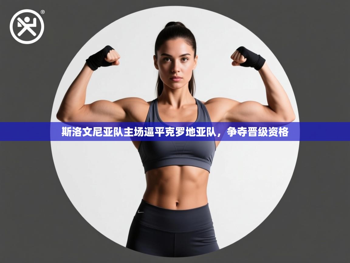 斯洛文尼亚队主场逼平克罗地亚队,争夺晋级资格 第2张