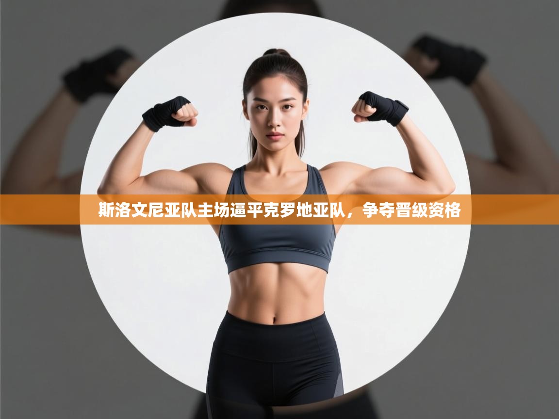 斯洛文尼亚队主场逼平克罗地亚队,争夺晋级资格 第1张