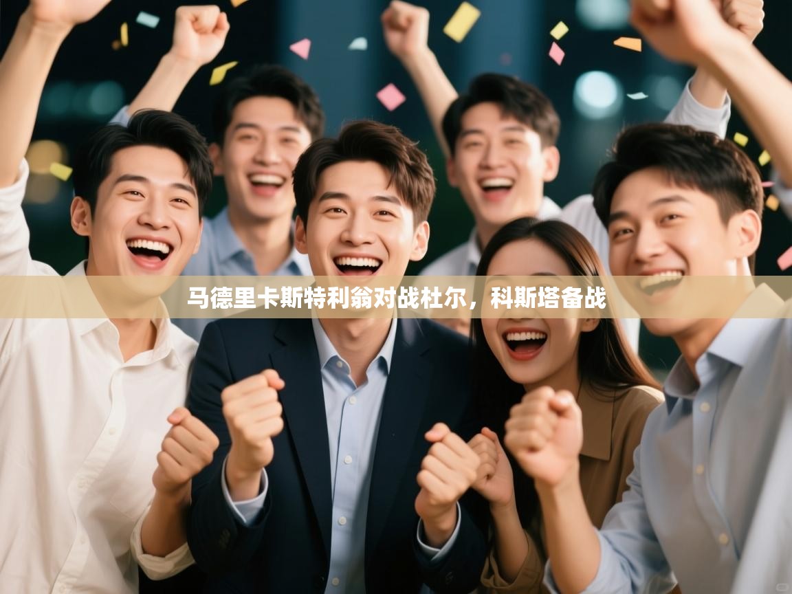 马德里卡斯特利翁对战杜尔，科斯塔备战  第1张