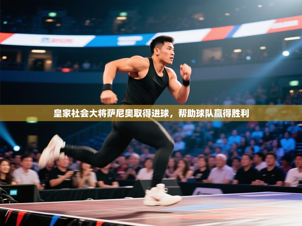 皇家社会大将萨尼奥取得进球,帮助球队赢得胜利 第1张