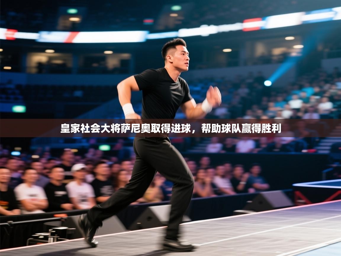 皇家社会大将萨尼奥取得进球,帮助球队赢得胜利 第2张