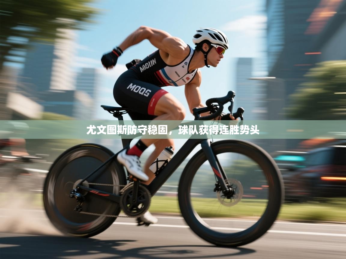 尤文图斯防守稳固,球队获得连胜势头 第1张