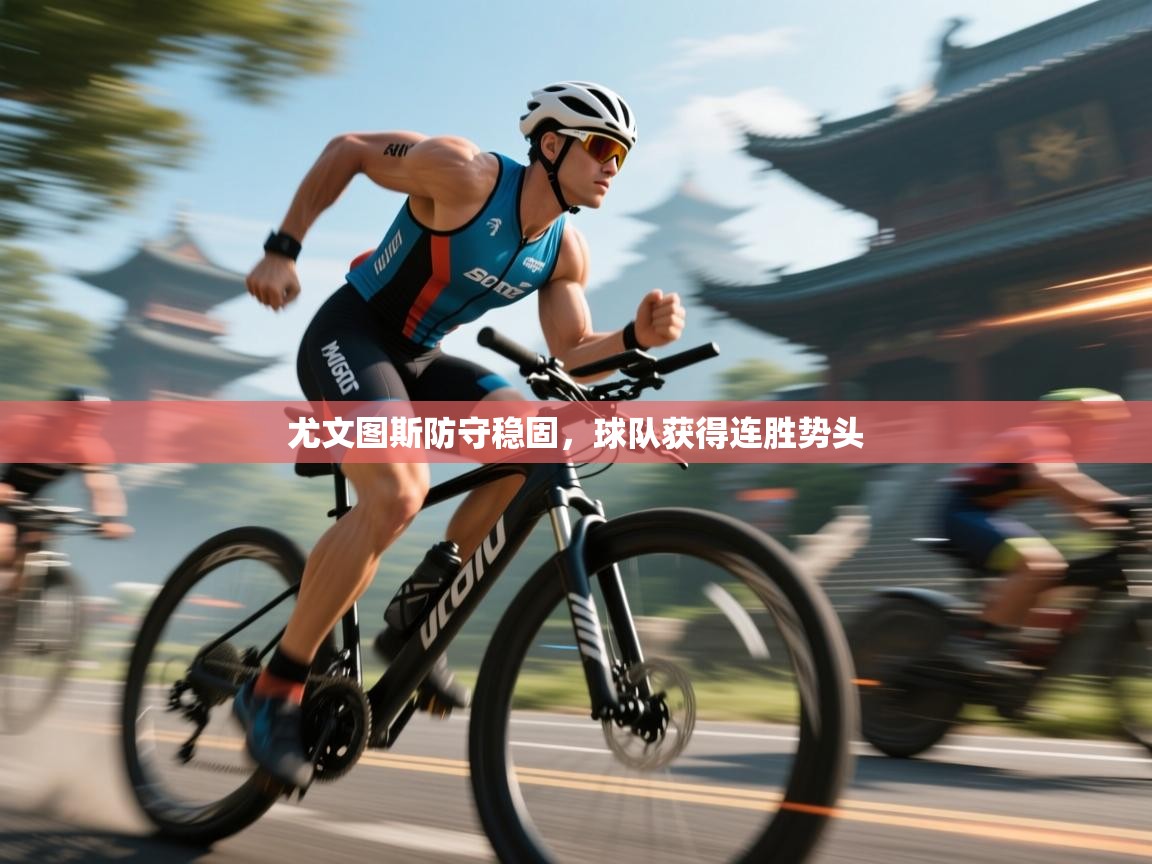 尤文图斯防守稳固,球队获得连胜势头 第2张