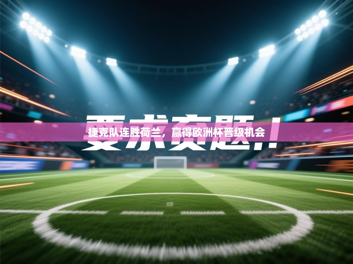 捷克队连胜荷兰，赢得欧洲杯晋级机会