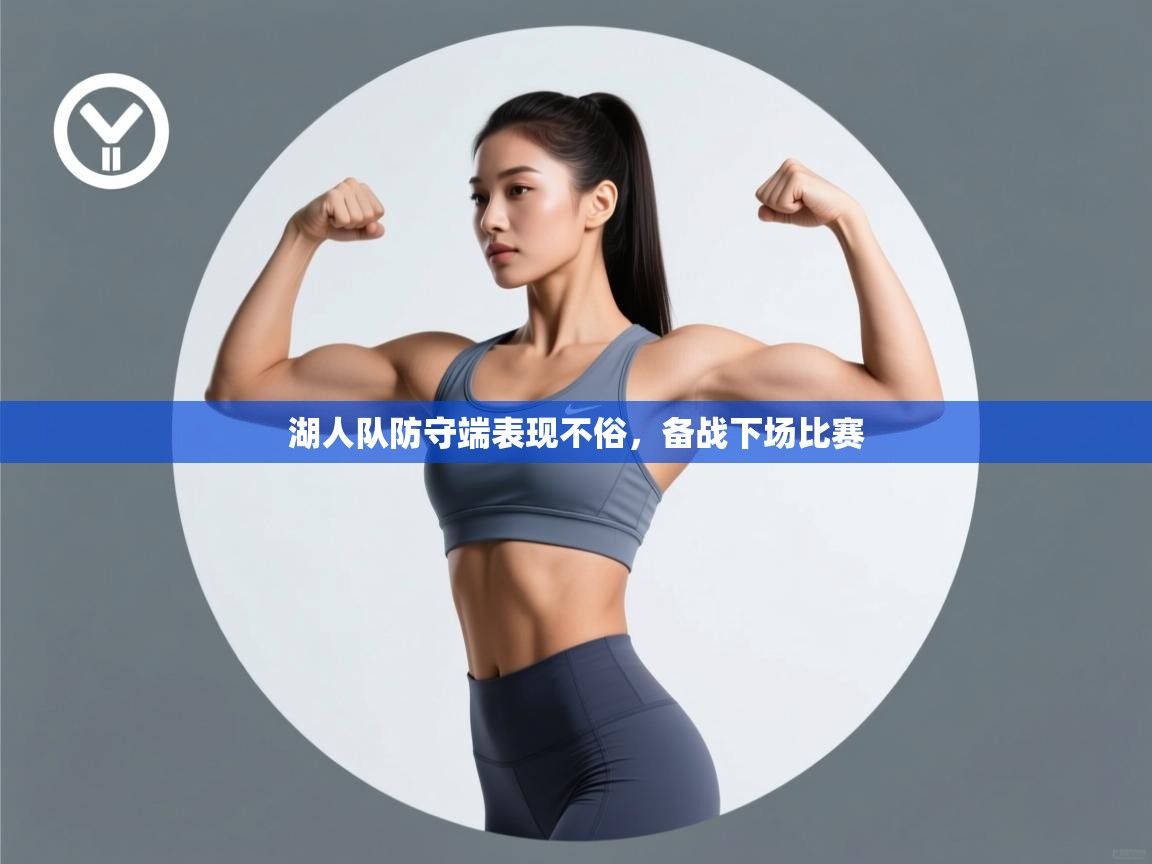 湖人队防守端表现不俗，备战下场比赛  第2张