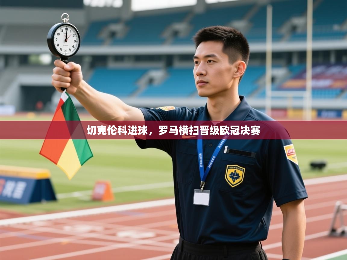 切克伦科进球，罗马横扫晋级欧冠决赛  第2张