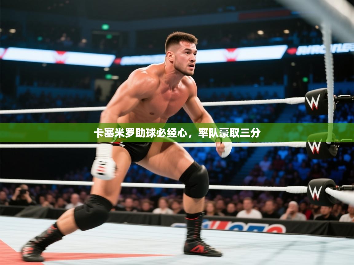 卡塞米罗助球必经心，率队豪取三分  第2张