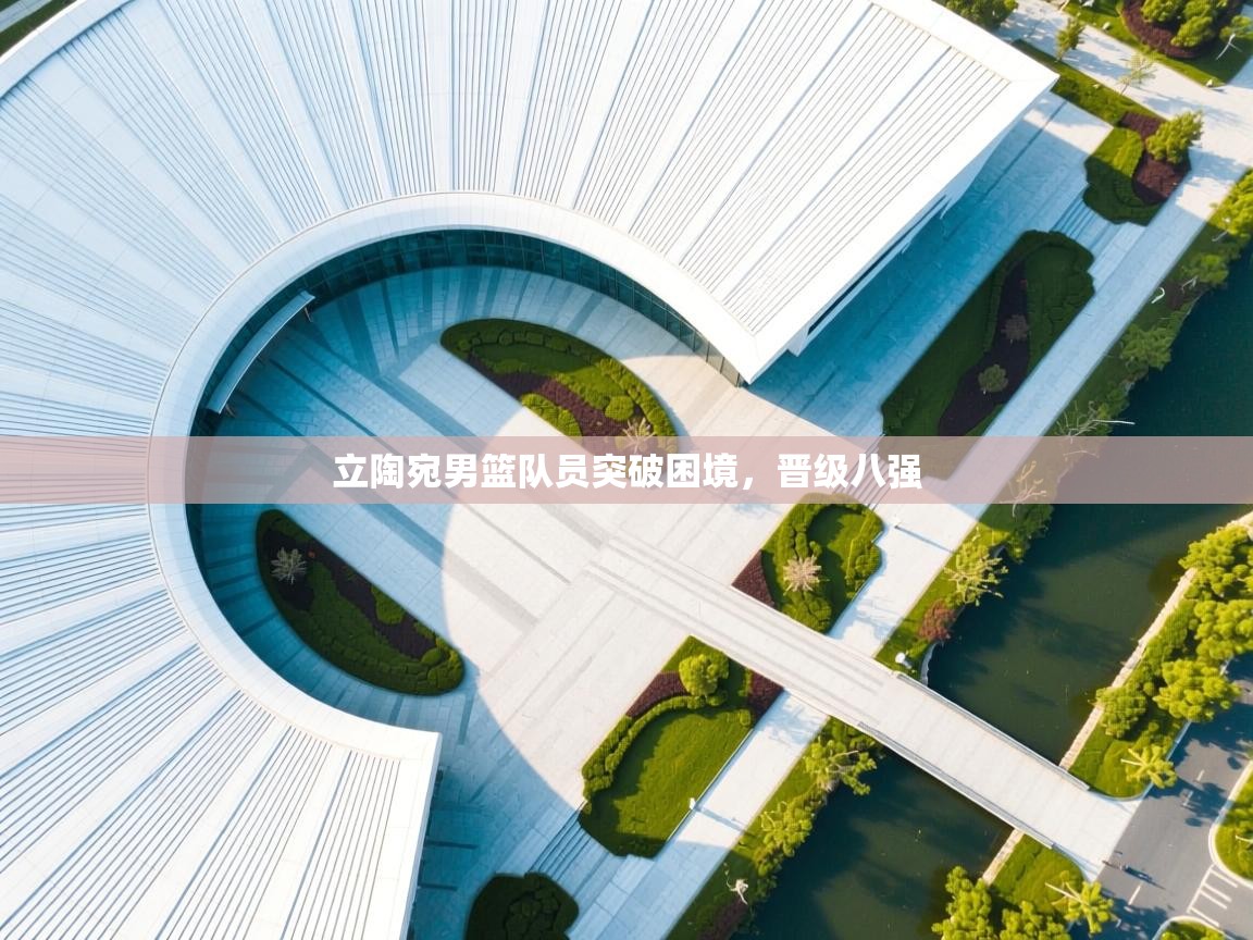 立陶宛男篮队员突破困境，晋级八强