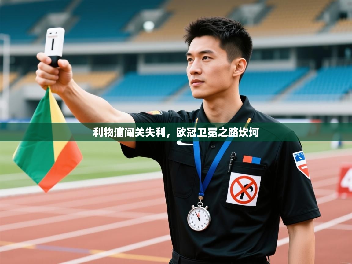 利物浦闯关失利,欧冠卫冕之路坎坷 第1张