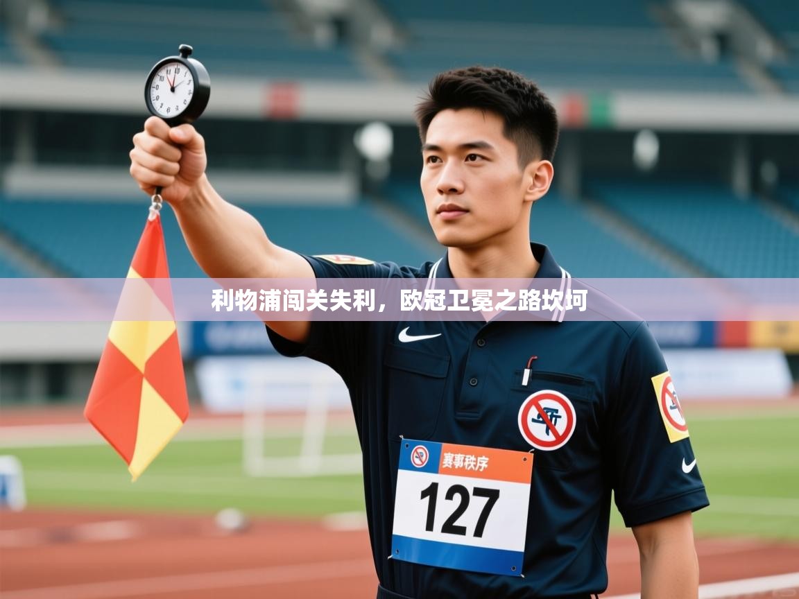 利物浦闯关失利,欧冠卫冕之路坎坷 第2张