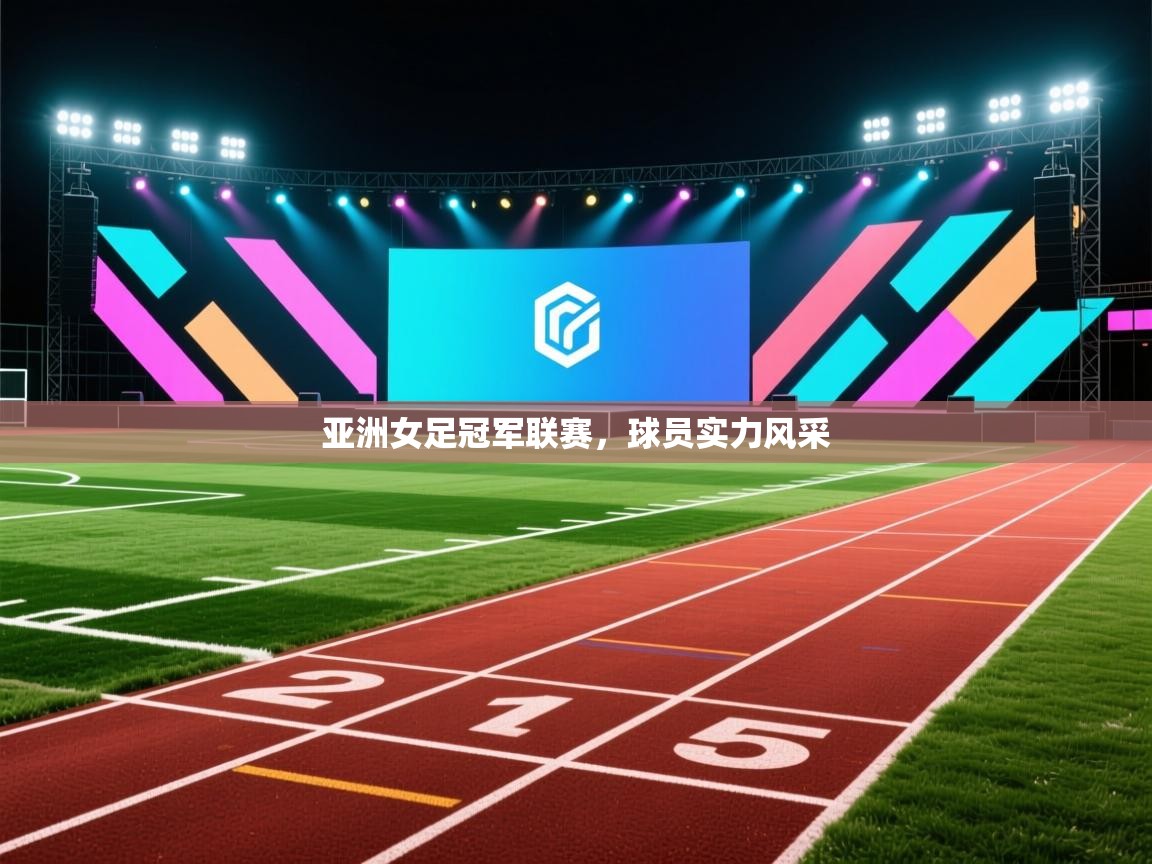 亚洲女足冠军联赛,球员实力风采 第1张