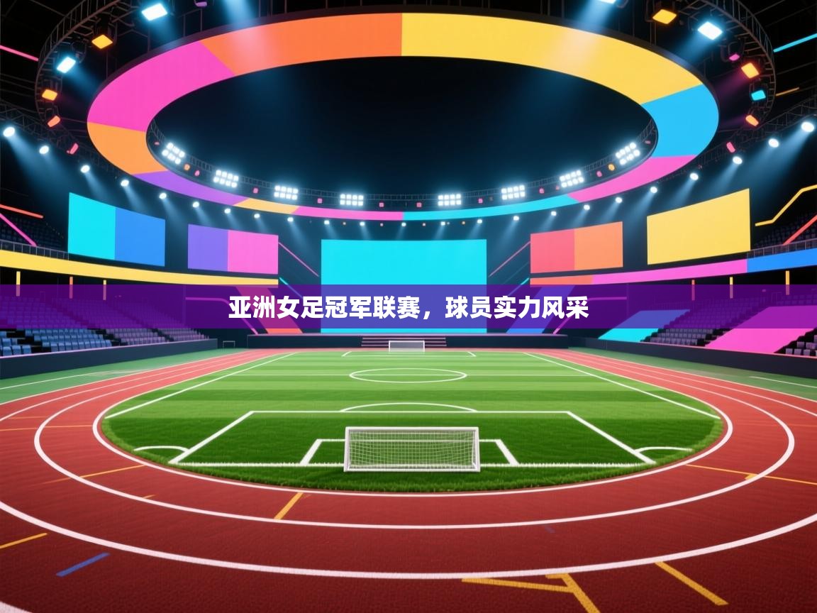 亚洲女足冠军联赛,球员实力风采 第2张