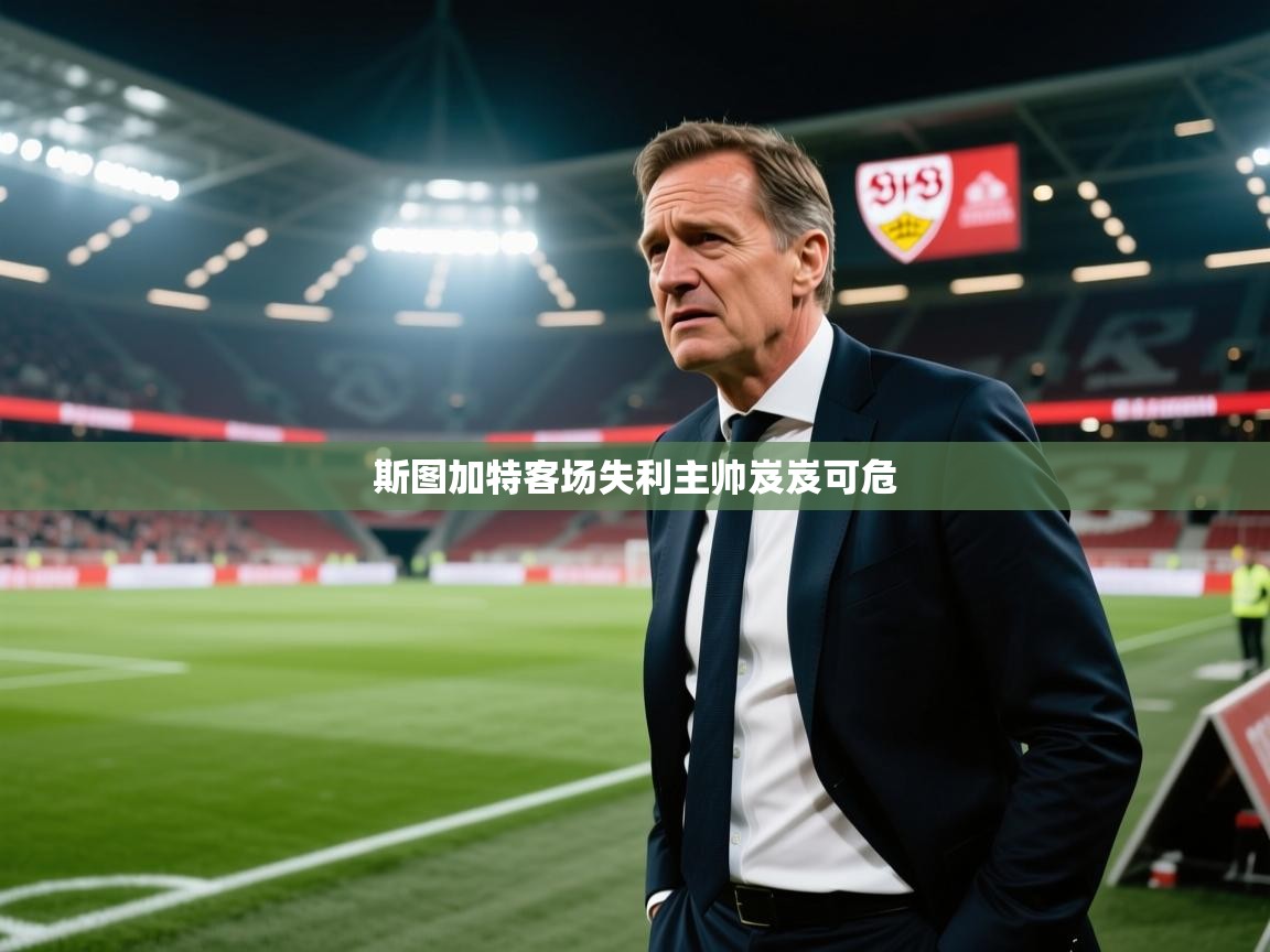 斯图加特客场失利主帅岌岌可危
