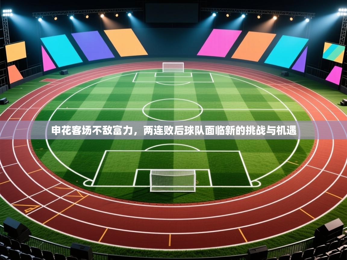 申花客场不敌富力，两连败后球队面临新的挑战与机遇