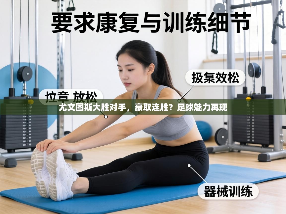 尤文图斯大胜对手，豪取连胜？足球魅力再现