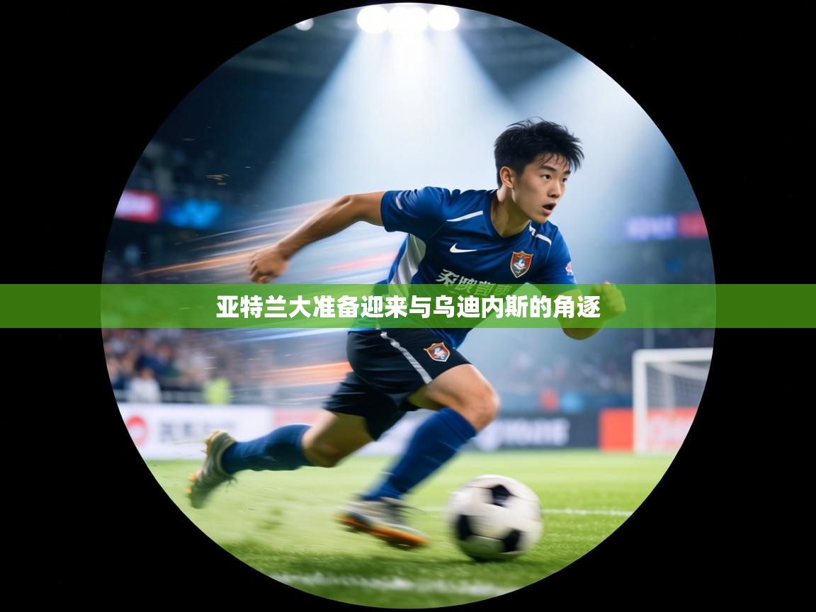 亚特兰大准备迎来与乌迪内斯的角逐