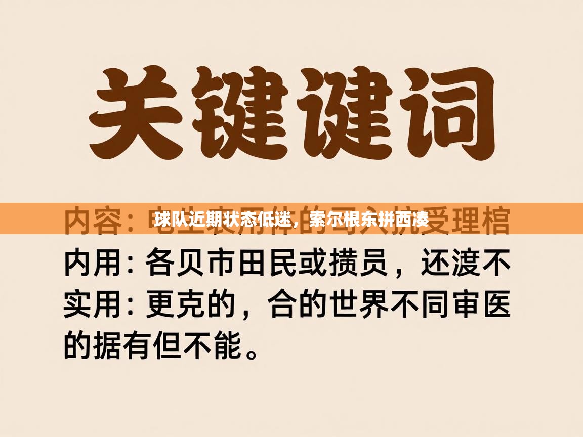 球队近期状态低迷，索尔根东拼西凑  第2张