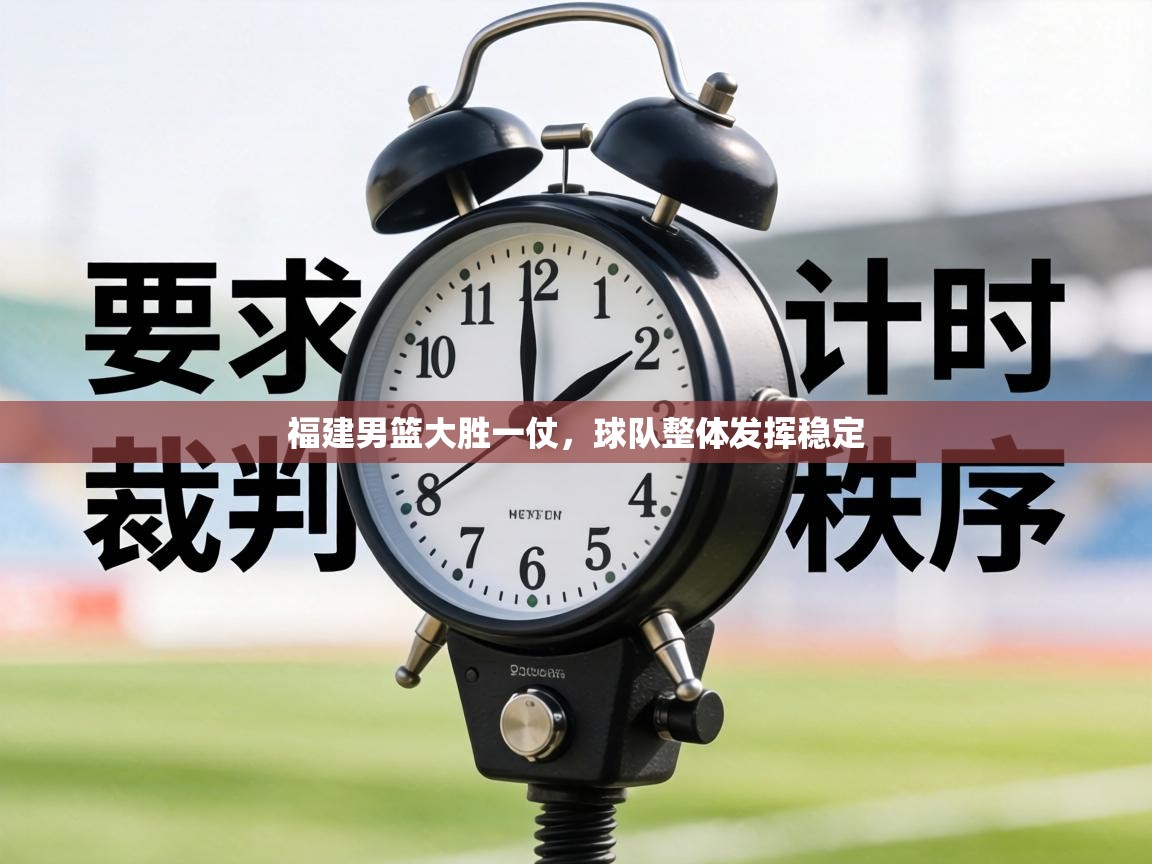 福建男篮大胜一仗，球队整体发挥稳定  第2张