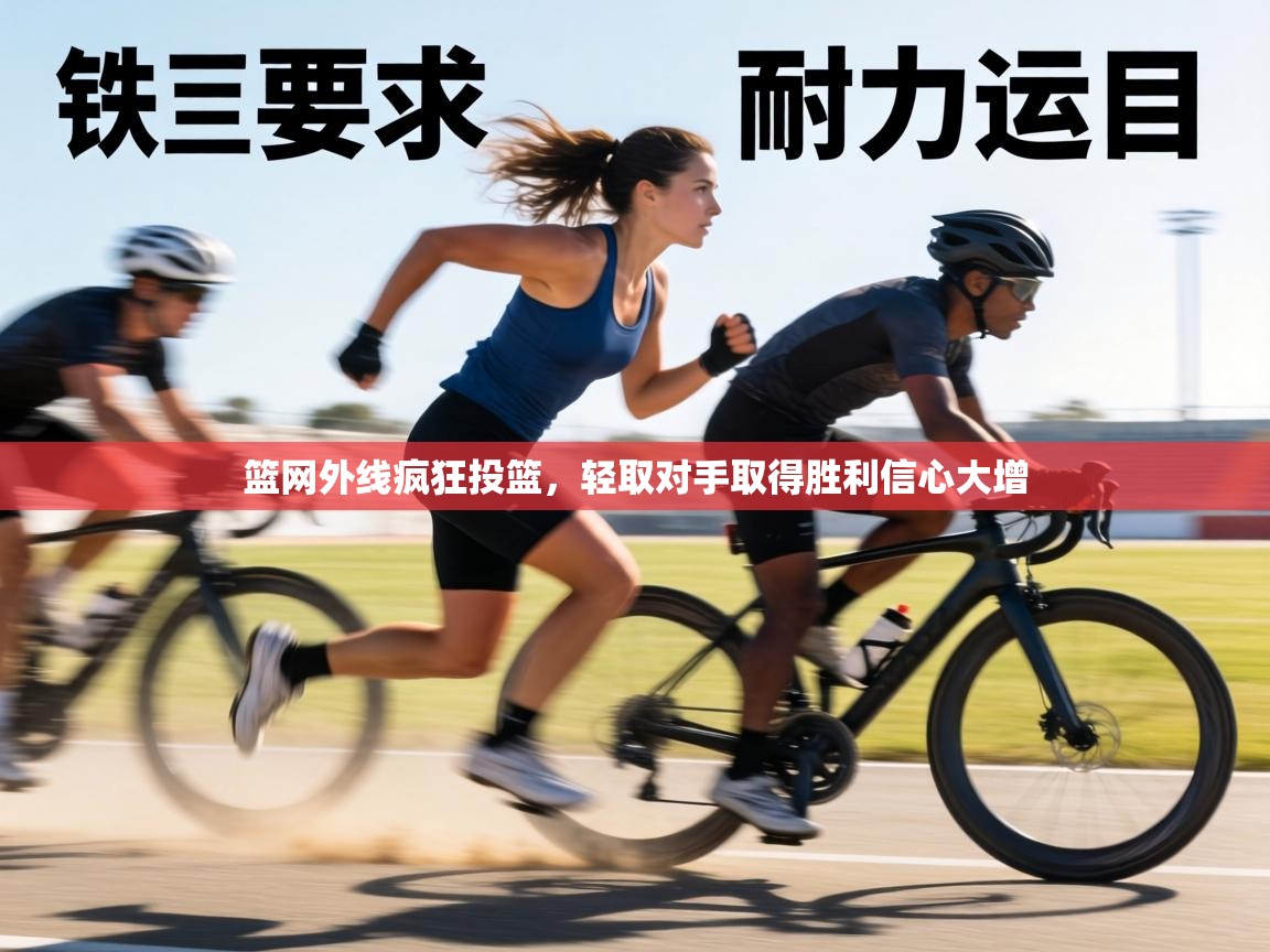 篮网外线疯狂投篮,轻取对手取得胜利信心大增 第1张