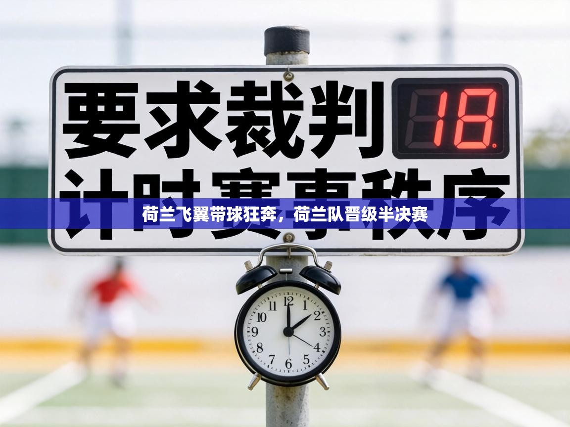 荷兰飞翼带球狂奔，荷兰队晋级半决赛  第1张