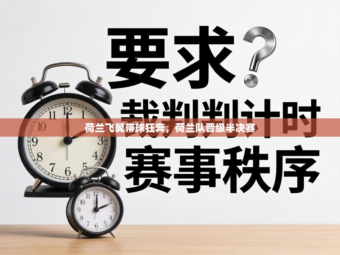 荷兰飞翼带球狂奔，荷兰队晋级半决赛  第2张